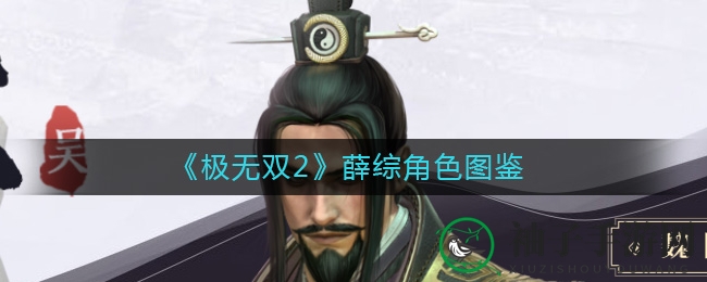 《极无双2》薛综角色图鉴