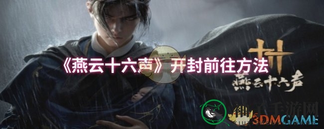 《燕云十六声》开封前往方法