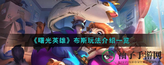 《曙光英雄》布斯射手技能解析：输出爆表，玩法攻略大揭秘