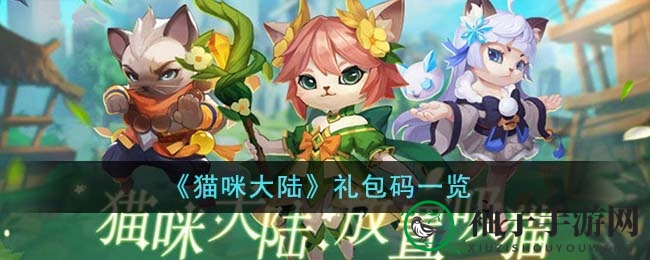 《猫咪大陆》资源扩充秘籍：兑换码攻略大揭秘