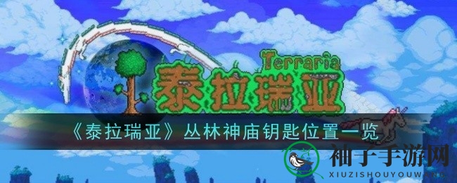 《泰拉瑞亚》探险揭秘：丛林神庙钥匙藏身之谜，挑战世纪之花开启神秘宝藏