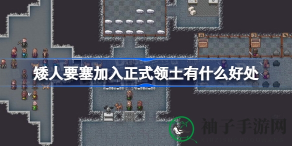 矮人要塞正式领土攻略：揭秘独到优势与角色扮演乐趣