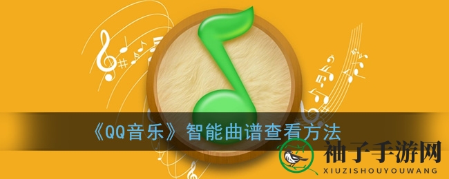 QQ音乐新技能：轻松解锁智能曲谱，开启音乐学习新篇章