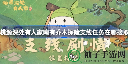 桃源深处有人家：南有乔木探险攻略揭秘，解锁神秘任务之旅