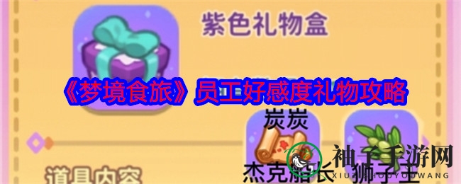 《梦境食旅》员工好感度礼物攻略