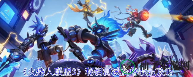 《火柴人联盟3》预约热潮来袭，独家秘籍助你畅玩测试！