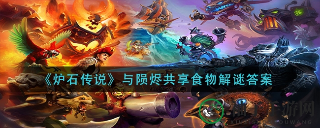 《炉石传说》与陨烬共享食物解谜答案