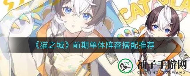 《猫之城》独霸先锋：SSR轮滑领衔，巧配单体阵容攻略