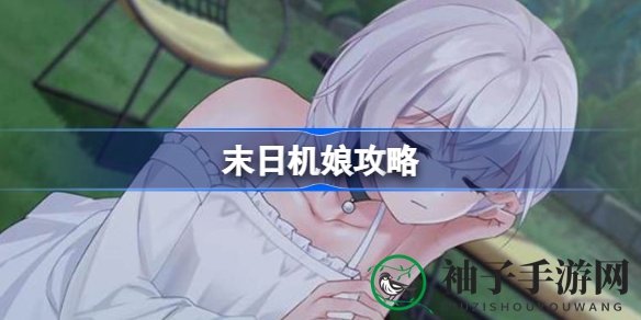 末日机娘生存攻略：解锁艾玛柔情，解锁通关密钥