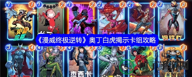 《漫威终极逆转》奥丁白虎揭示卡组攻略