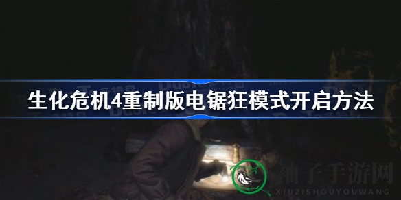 《生化危机4》重制版电锯狂模式揭秘：挑战极限解锁攻略