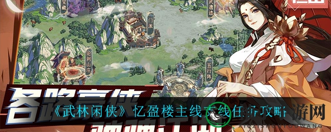《武林闲侠》忆盈楼主线支线任务攻略