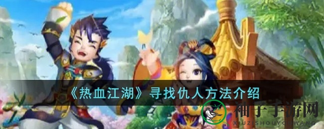 江湖秘境探奇：追踪敌踪，绝技解密