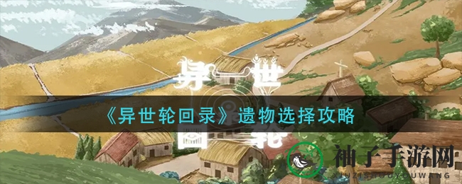 《异世轮回录》遗物选择攻略