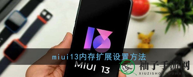 小米MIUI13内存扩展，轻松解锁手机存储潜能