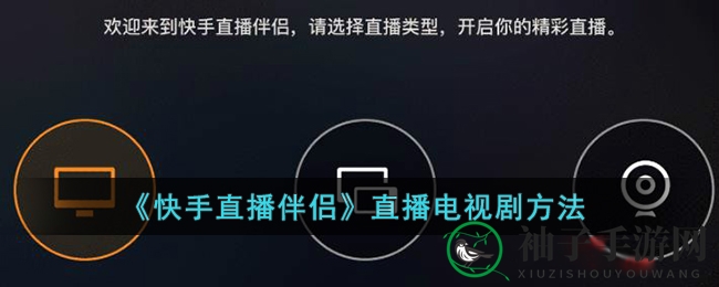 快手直播新玩法：一招轻松分享电视剧精彩瞬间
