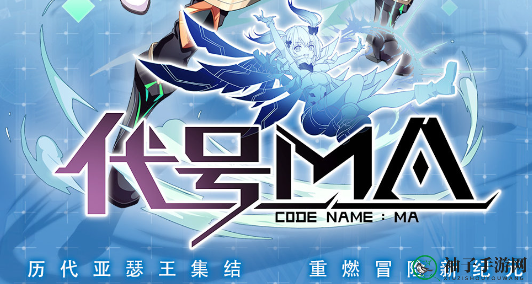 《代号MA》测试资格获取方法揭秘