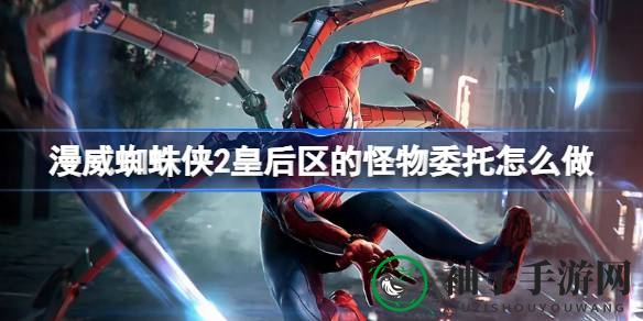 漫威蜘蛛侠2攻略揭秘：皇后区怪物委托任务详解，解锁“好邻居蜘蛛侠”荣耀
