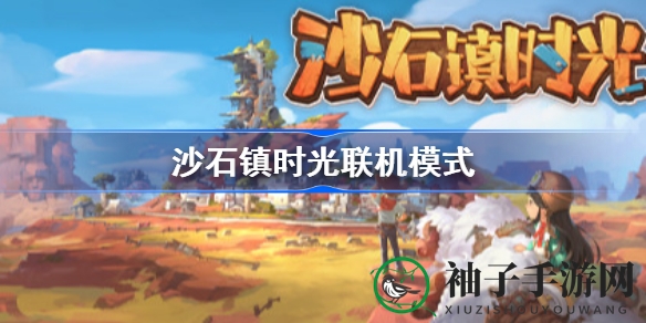 沙石镇时光：联机冒险，打造你的商业帝国