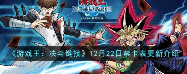 《游戏王：决斗链接》12月22日禁卡表解析及调整全解析