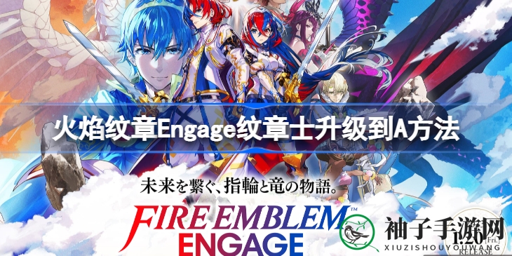火焰纹章Engage攻略：纹章士升级至A等级，解锁精彩结局