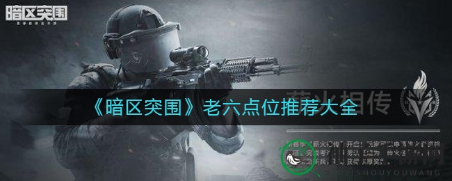 《暗区突围》老六秘境探宝，七大绝杀点位揭秘