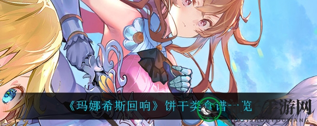 《玛娜希斯回响》饼干类食谱一览