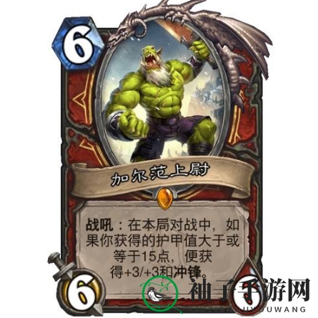 《炉石传说》加尔范上尉使用效果展示