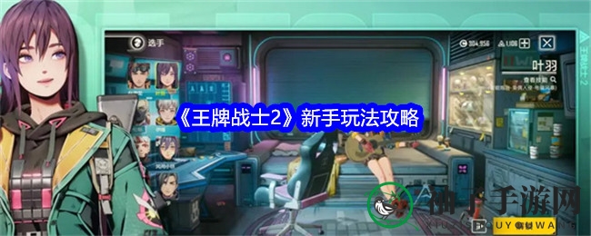 《王牌战士2》新手入门攻略：激战英雄集结，进阶天赋全解析