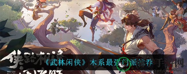 《武林闲侠》木系最强门派推荐