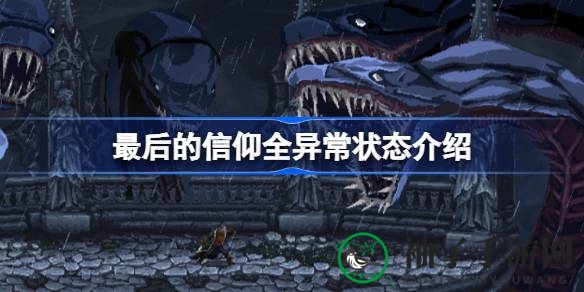 《最后的信仰》异常状态全揭秘，轻松应对挑战攻略分享