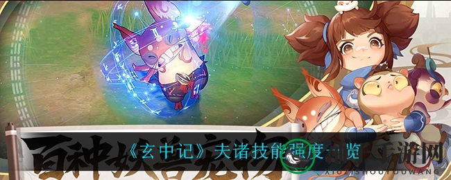 《玄中记》夫诸技能强度一览