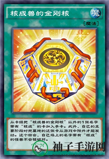 《游戏王：决斗链接》核成兽的金刚核强度分析