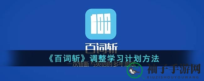 轻松调整学习计划，百词斩带你高效学习新攻略