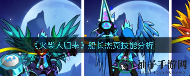 《火柴人归来》揭秘杰克船长海洋霸主技能，掌握制胜攻略！