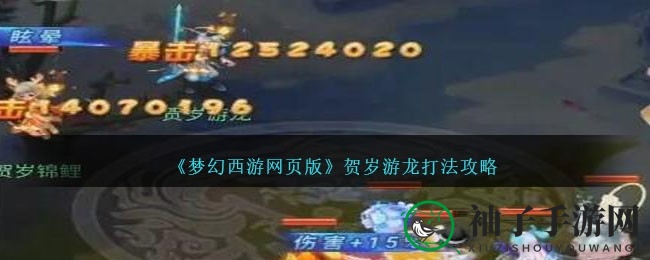 《梦幻西游网页版》贺岁战龙攻略揭秘，掌握五大绝招制胜之道