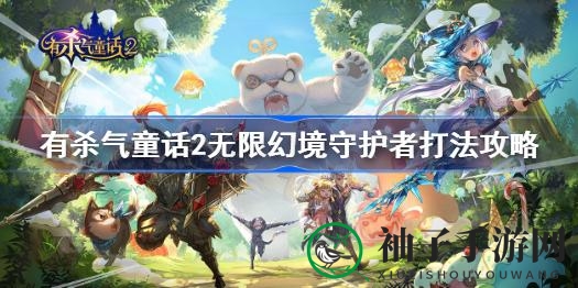《有杀气童话2》无限幻境守护者攻略：战胜之道全解析
