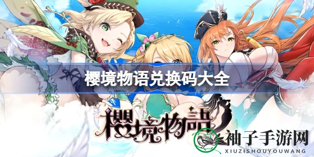 《樱境物语》奇幻探险即将开启，兑换码汇总大公开！