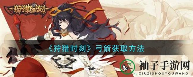 《狩猎时刻》揭秘：资深猎人专属，打造个性弓箭之旅