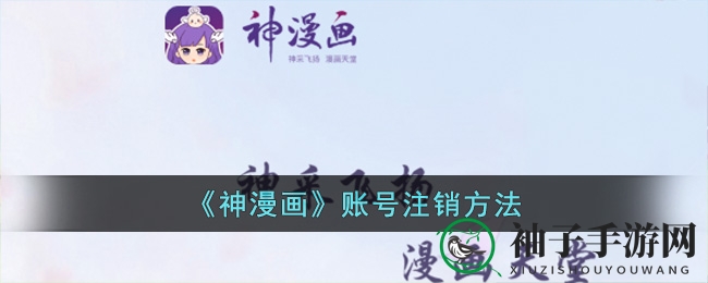 《神漫画》账号注销方法