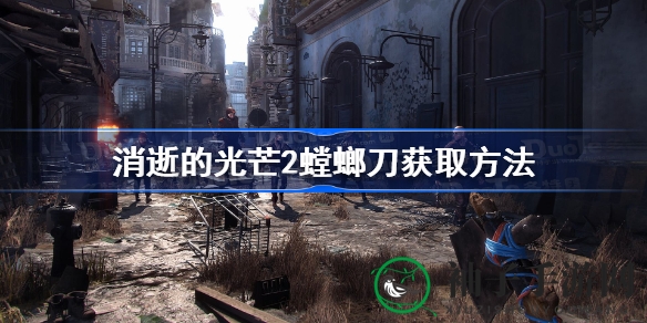 消逝光芒探秘：螳螂刀寻宝之旅，解锁2077风潮利刃
