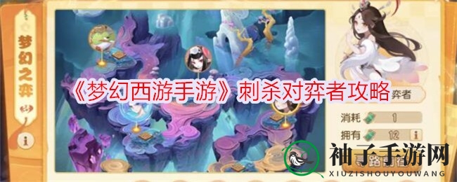 《梦幻西游手游》周年庆攻略：巧用阵容击败对弈者挑战