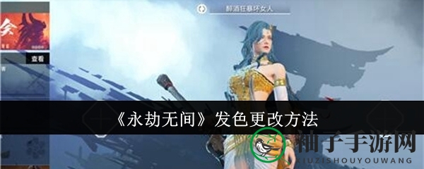 《永劫无间》发色随心换，个性装扮大揭秘