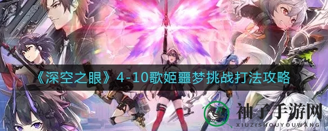 《深空之眼》4-10歌姬噩梦挑战攻略详解