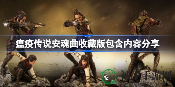 《瘟疫传说：安魂曲》珍藏版大揭秘，姐弟冒险求生，历史与奇幻交织之旅