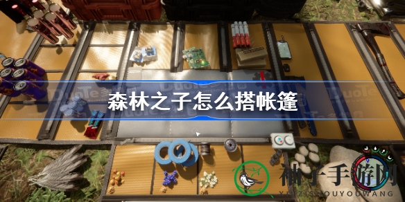 《森林之子》帐篷搭建攻略：轻松掌握，告别搭建难题
