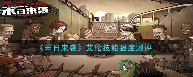 《末日来袭》揭秘：近战霸主艾伦技能全解析，一锤定音！