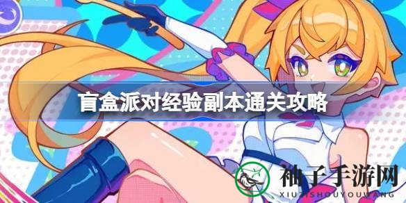 《盲盒派对》经验副本通关攻略大揭秘：掌握Boss攻击模式，轻松提升经验值