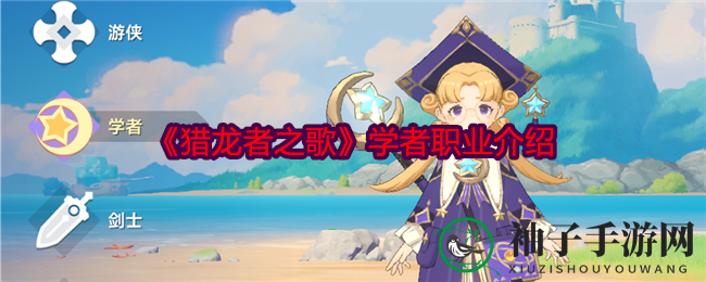 《猎龙者之歌》学者职业深度解析