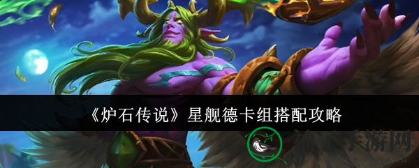 星际探险新篇章：揭秘《炉石传说》星舰德卡组搭配攻略